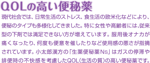 QOLの高い便秘薬